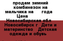 продам зимний комбинезон на мальчика на 2-3 года › Цена ­ 1 200 - Новосибирская обл., Новосибирск г. Дети и материнство » Детская одежда и обувь   